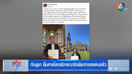 กัมพูชา ยื่นศาลโลกพิจารณาข้อพิพาทเขตแดนแล้ว