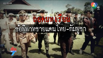 ชาวบ้านหวั่น ชายแดนช่องบกเข้ม ส่อยืดเยื้อ [เจาะเกาะติด]