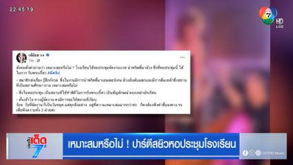 เหมาะสมหรือไม่ ! ปาร์ตีสยิวหอประชุมโรงเรียน