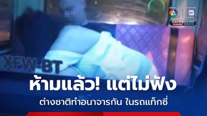 คลิปว่อนโซเชียล! นักท่องเที่ยวต่างชาติทำอนาจารในรถแท็กซี่ ระหว่างทางไปส่งที่พัก