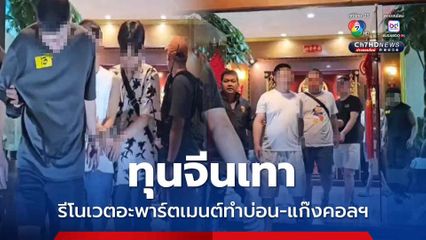 ตม.3 บุกค้นตึก 8 ชั้นกลางเมืองพัทยา ทุนจีนเทาเปิดกาสิโน ตั้งฐานแก๊งคอลฯ