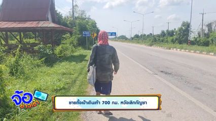 ชายตั้งเป้าเดินเท้า 700 กม. หวังเลิกกัญชา