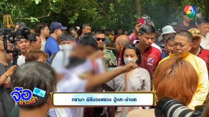 ดรามา พิธีบวงสรวง ปู่แสะ-ย่าแสะ