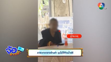 อาละวาดกลางร้านชำ ฉุนไม่ให้กินน้ำฟรี