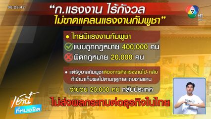 ไทยไม่หวั่น หากแรงงานชาวกัมพูชากลับประเทศ