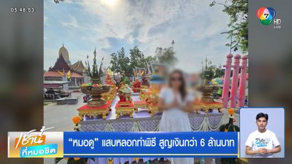 "หมอดู" แสบหลอกทำพิธี สูญเงินกว่า 6 ล้านบาท