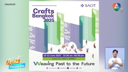 SACIT จัดมหกรรม "Crafts Bangkok 2025" 18-22 มิ.ย.นี้ ณ ศูนย์การประชุมแห่งชาติสิริกิติ์