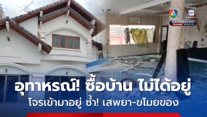 ทนายความ เข่าทรุด! ซื้อบ้านไว้นานๆจะกลับมาดู ล่าสุด ถึงกับช็อก! บ้านถูกงัดเละทั้งหลัง มีร่องรอยการเสพยาเสพติด