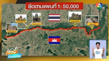 กต.ผิดหวังกัมพูชา ไม่จริงใจปมชายแดน