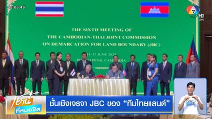 ชั้นเชิงเจรจา JBC ของ "ทีมไทยแลนด์"