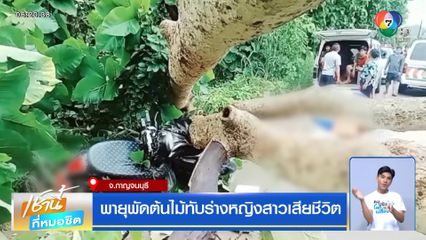 พายุพัดต้นไม้ทับร่างหญิงสาวเสียชีวิต จ.กาญจนบุรี