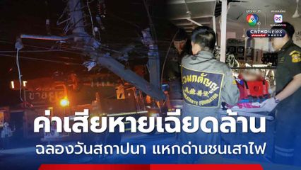 เด็กช่างฉลองวันสถาปนา ซิ่งแหกด่านชนเสาไฟ ค่าเสียหายเฉียดล้าน