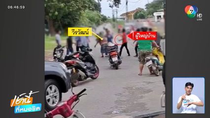 หนุ่มถูกผู้ใหญ่บ้านถือเคียวขู่ฟัน จ.ราชบุรี