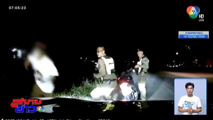 2 เท้า หรือจะทัน 2 ล้อ ไล่จับนักค้ายาบ้า