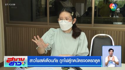 สาวโพสต์เตือนภัย ถูกไฟตู้กดบัตรจอดรถดูด