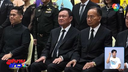 ทักษิณ เป็นประธานพิธีสวดอภิธรรมศพ พล.อ.สุจินดา