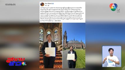 กัมพูชา ยืนยันยื่นหนังสือถึง ICJ แล้ว