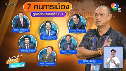 ปมร้อนหมายเรียกคดี ฮั้ว สว. ล็อต 7