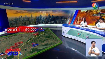 ยืนยัน ไทยไม่เคยรับรองแผนที่ 1 ต่อ 200,000