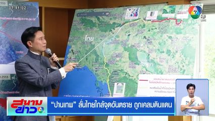 ปานเทพ ลั่นไทยใกล้จุดอันตราย ถูกเคลมดินแดน