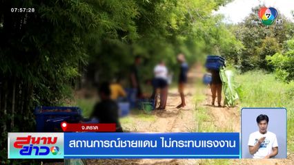 สถานการณ์ชายแดน ไม่กระทบแรงงาน