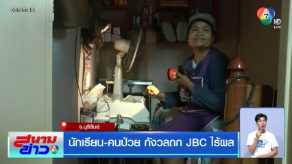 นักเรียน-คนป่วย กังวลถก JBC ไร้ผล