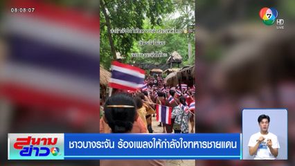 ชาวบางระจัน ร้องเพลงให้กำลังใจทหารชายแดน