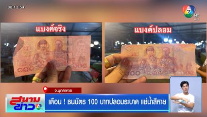 เตือน ! ธนบัตร 100 บาทปลอมระบาด แช่น้ำสีหาย