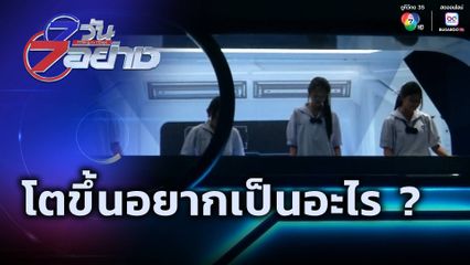 7 วัน 7 อย่าง : โตขึ้นอยากเป็นอะไร ?