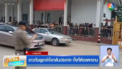 ชาวกัมพูชาจำใจกลับประเทศ ทั้งที่ต้องตกงาน จ.สระแก้ว
