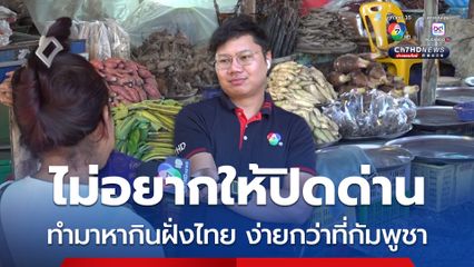 ตลาดช่องจอมเหงา ผู้ค้าชาวกัมพูชาโอดรายได้หด ไม่อยากให้ปิดด่าน