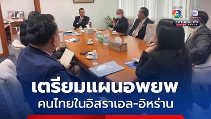 กต. เตรียมแผนอพยพคนไทย จากสถานการณ์อิสราเอล-อิหร่าน