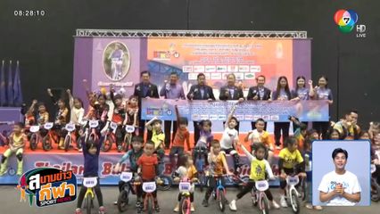 หนูน้อยขาไถ ร่วมชิงชัยกว่า 500 คน ในการแข่งขัน Thailand Balance Bike Championships 2025