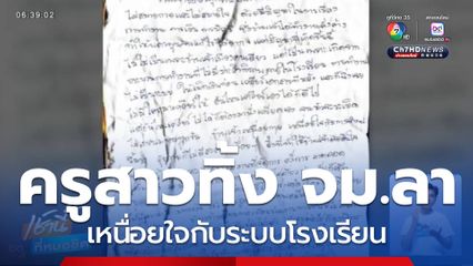 ครูสาวทิ้งจดหมายลา ก่อนจบชีวิตตัวเอง จ.บุรีรัมย์