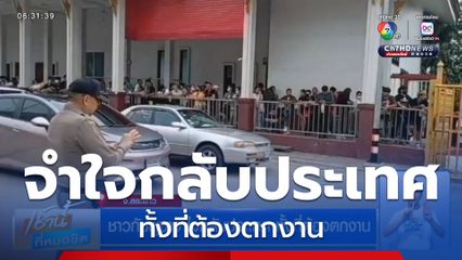 ชาวกัมพูชาจำใจกลับประเทศ ทั้งที่ต้องตกงาน จ.สระแก้ว