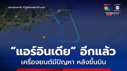 อีกแล้ว ! เครื่องบิน “แอร์อินเดีย” เกิดเครื่องยนต์มีปัญหา หลังขึ้นบิน ต้องบินกลับสนามบินฮ่องกงมาตรวจสอบ