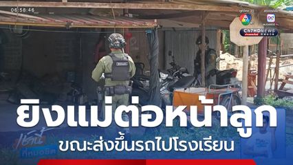 คนร้ายยิงชาวบ้านเสียชีวิตต่อหน้าลูก จ.ปัตตานี