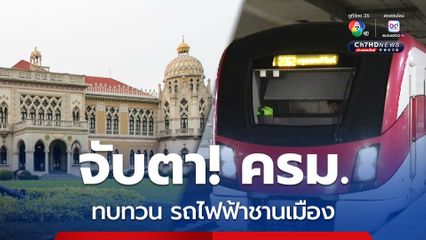 กระทรวงคมนาคม ขอทบทวนมติคณะรัฐมนตรีและขออนุมัติรวมโครงการระบบรถไฟชานเมือง สายสีแดง และ สายสีแดงอ่อน