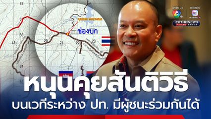 ณัฐวุฒิหนุนคุยสันติวิธี แสดงความจริงใจในการรักษาสันติภาพ