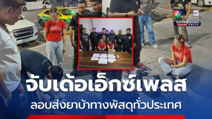 รวบสาวผู้จัดการคลังสินค้าบริษัทขนส่งพัสดุเอกชนชื่นดัง ร่วมแฟนหนุ่มส่งยาบ้าทางพัสดุกระจายทั่วประเทศ
