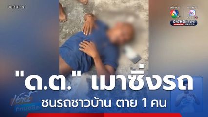 "ด.ต." เมาซิ่งรถเก๋งชนรถชาวบ้าน 3 คัน
