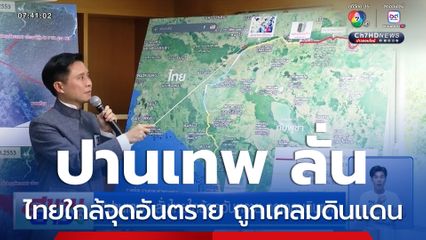 ปานเทพ ลั่นไทยใกล้จุดอันตราย ถูกเคลมดินแดน