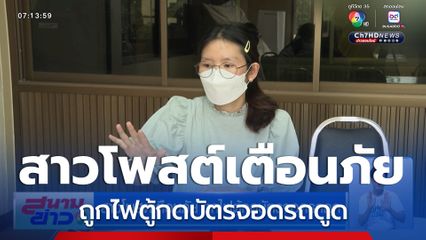 สาวโพสต์เตือนภัย ถูกไฟตู้กดบัตรจอดรถดูด