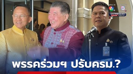 จับตาเก้าอี้ มท.1 พรรคเพื่อไทยเดินเกมปรับคณะรัฐมนตรี