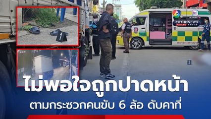 คนขับรถบรรทุก 10 ล้อ หัวร้อนไม่พอใจถูกปาดหน้า ตามกระหน่ำแทงคนขับรถบรรทุก 6 ล้อ ดับคาที่