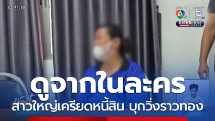 เครียดหนี้สิน บุกวิ่งราวทอง