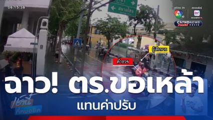 ฉาว ตำรวจขอเหล้าแทนค่าปรับ