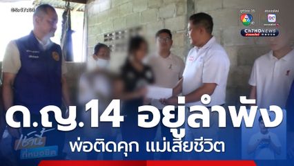 นักเรียน ม.1 ใช้ชีวิตลำพัง จ.อุดรธานี