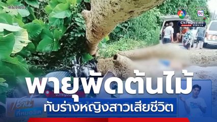 พายุพัดต้นไม้ทับร่างหญิงสาวเสียชีวิต จ.กาญจนบุรี