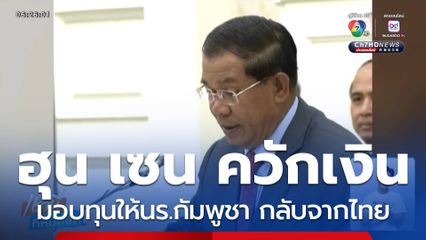 ความเคลื่อนไหว ฮุน เซน ปมพิพาทไทย